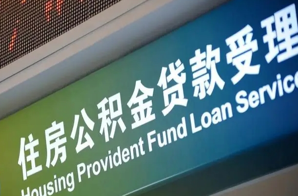 长治北京代办公积金（北京公积金代办网点银行）